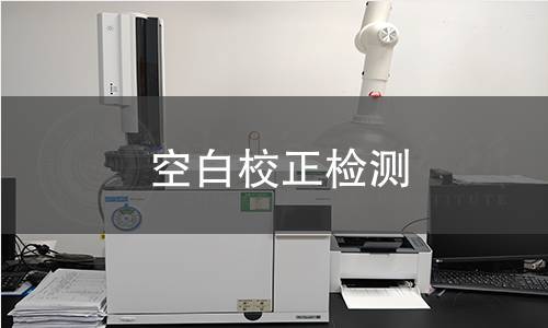 空白校正檢測 空白校正檢測