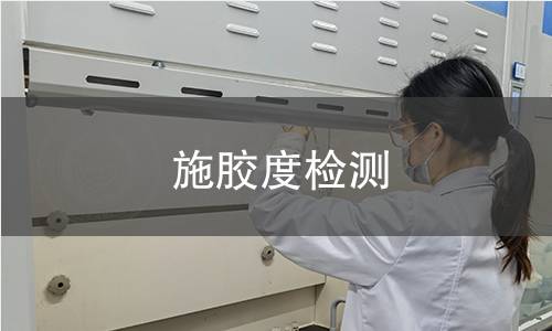 施膠度檢測(cè)