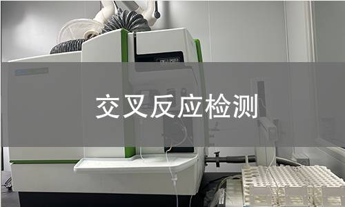 交叉反應(yīng)檢測(cè)