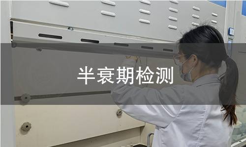 半衰期檢測