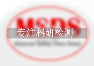 三氧化二氮MSDS,MSDS檢測(cè),MSDS說明書