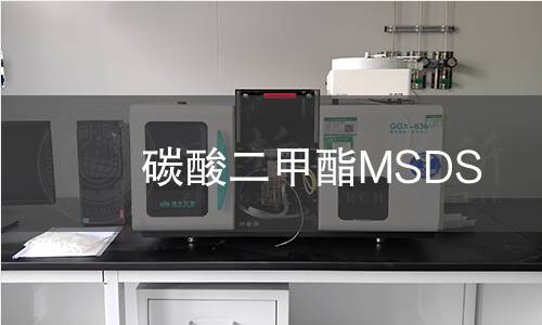 碳酸二甲酯MSDS 碳酸二甲酯MSDS