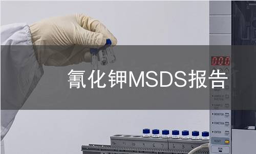 氰化鉀MSDS報告