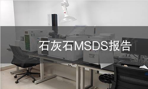 石灰石MSDS報(bào)告 石灰石MSDS報(bào)告
