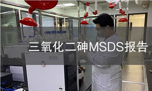 三氧化二砷MSDS報(bào)告