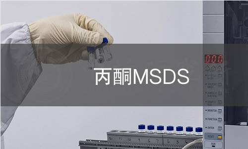 丙酮MSDS