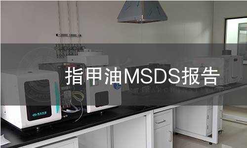 指甲油MSDS報告