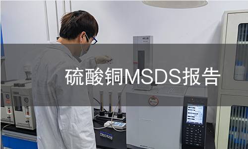 硫酸銅MSDS報告
