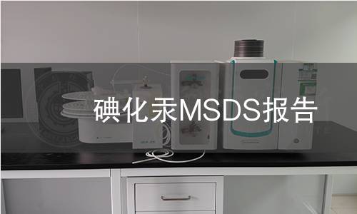 碘化汞MSDS報告