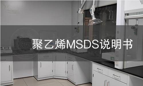 聚乙烯MSDS說明書 聚乙烯MSDS說明書