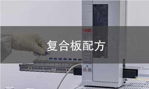 復(fù)合板配方 復(fù)合板配方