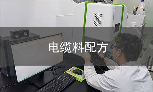 電纜料配方 電纜料配方