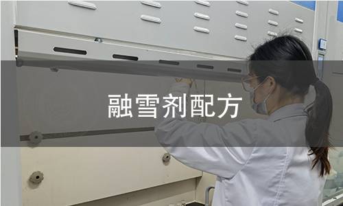 融雪劑配方 融雪劑配方