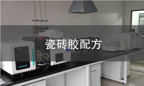 瓷磚膠配方檢測(cè)