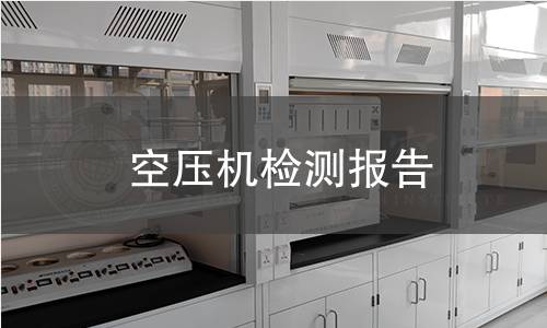 空壓機(jī)檢測(cè)報(bào)告