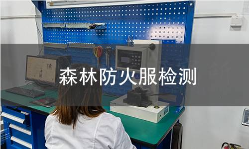 森林防火服檢測