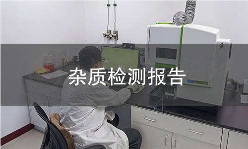 雜質(zhì)檢測報告 雜質(zhì)檢測報告