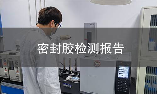 密封膠檢測(cè)報(bào)告 密封膠檢測(cè)報(bào)告