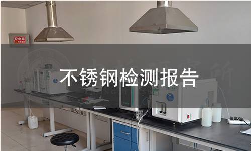 不銹鋼檢測(cè)報(bào)告