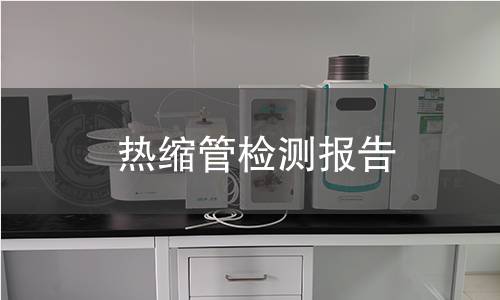 熱縮管檢測報(bào)告 熱縮管檢測報(bào)告