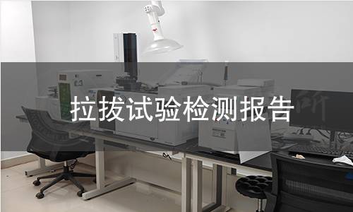 拉拔試驗(yàn)檢測(cè)報(bào)告