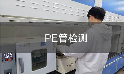 PE管檢測