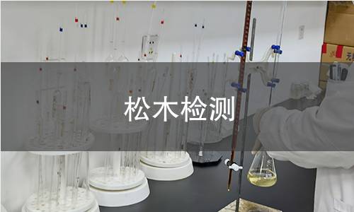 松木檢測(cè)
