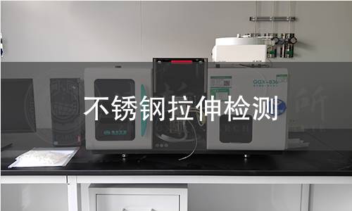 不銹鋼拉伸檢測