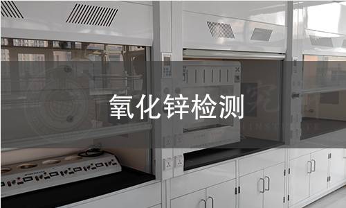 氧化鋅檢測(cè) 氧化鋅檢測(cè)