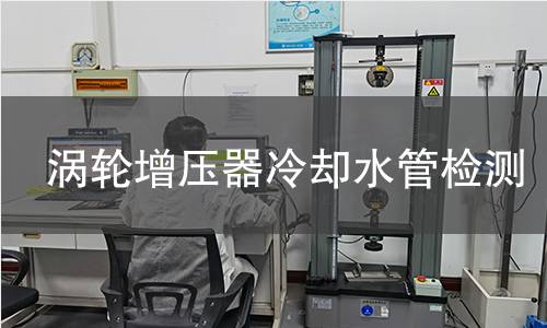 渦輪增壓器冷卻水管檢測