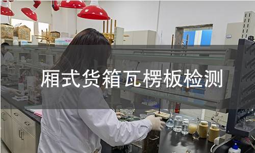 廂式貨箱瓦楞板檢測(cè)