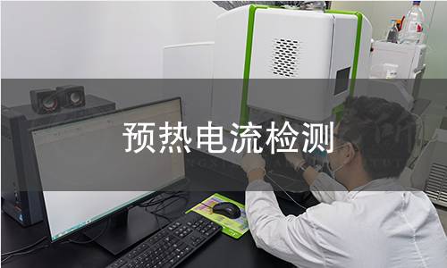 預(yù)熱電流檢測