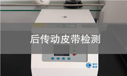 后傳動皮帶檢測