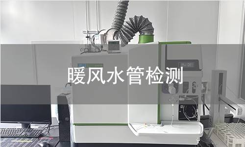 暖風(fēng)水管檢測(cè)