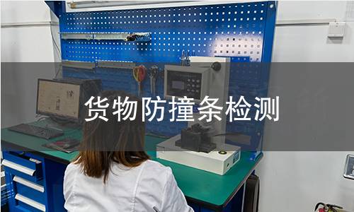 貨物防撞條檢測