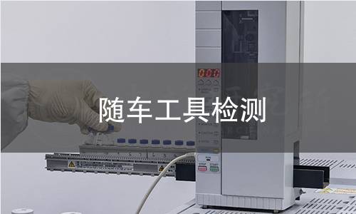 隨車工具檢測