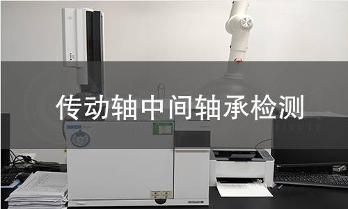 傳動(dòng)軸中間軸承檢測