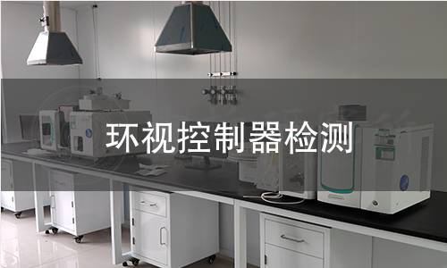 環(huán)視控制器檢測(cè)