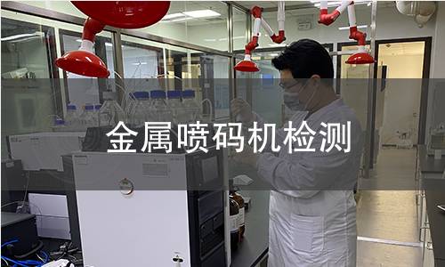 金屬噴碼機(jī)檢測