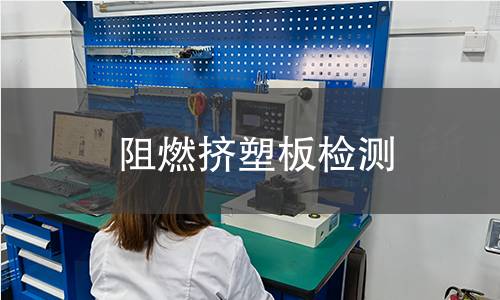 阻燃擠塑板檢測(cè)