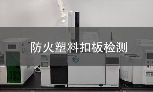 防火塑料扣板檢測