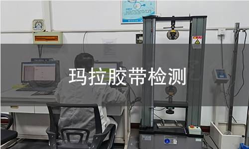 瑪拉膠帶檢測