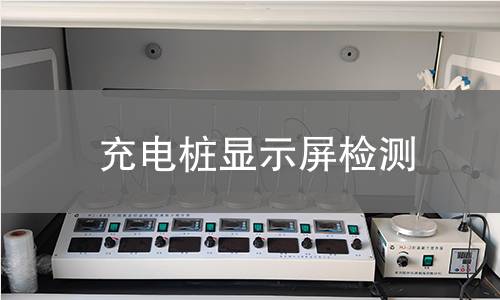 充電樁顯示屏檢測