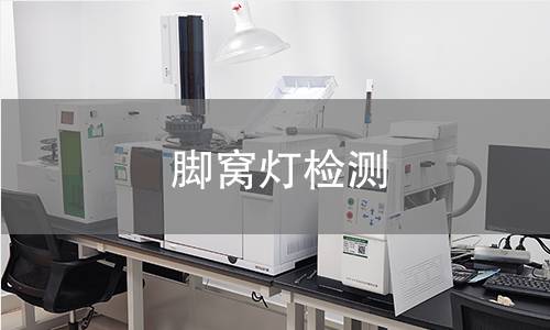 腳窩燈檢測