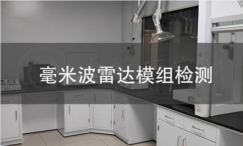 毫米波雷達模組檢測