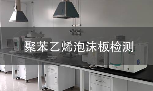 聚苯乙烯泡沫板檢測