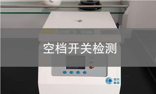 空檔開關檢測