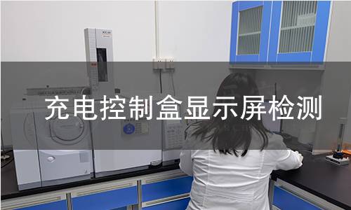 充電控制盒顯示屏檢測(cè)