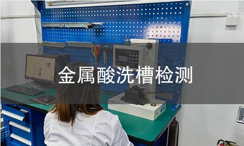 金屬酸洗槽檢測(cè)