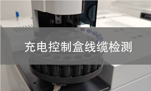 充電控制盒線纜檢測(cè)